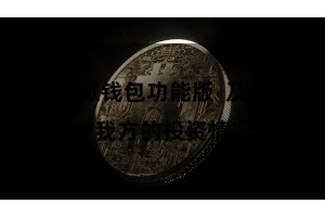 比特派钱包功能版 及时监控我方的投资情况