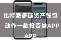比特派多链资产钱包  动作一款投资类APP