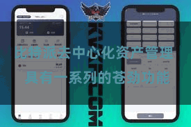比特派去中心化资产管理  具有一系列的苍劲功能