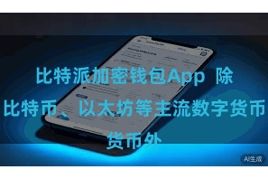 比特派加密钱包App  除了比特币、以太坊等主流数字货币外