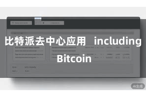 比特派去中心应用 including Bitcoin