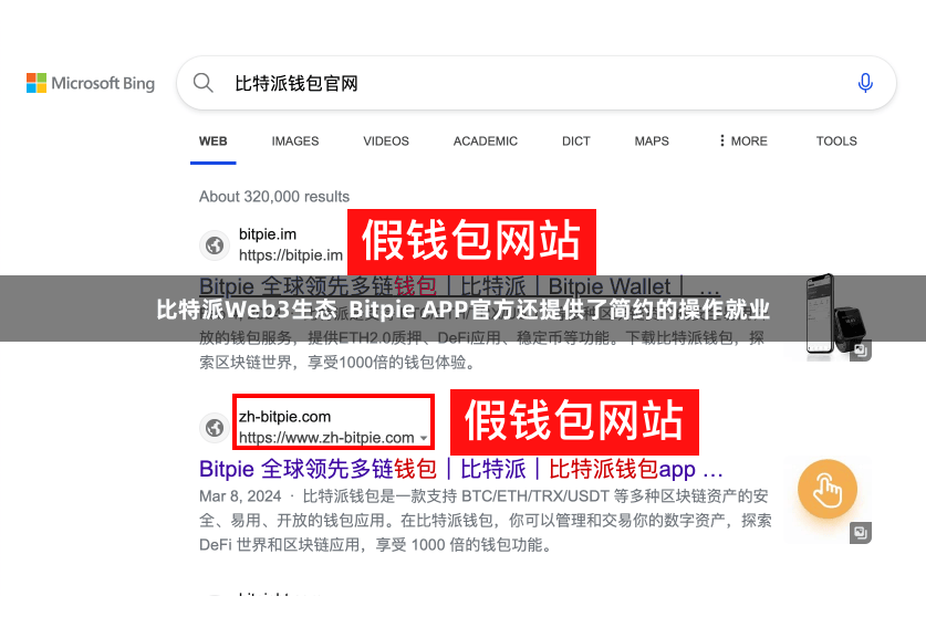 比特派Web3生态  Bitpie APP官方还提供了简约的操作就业
