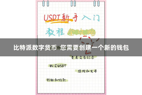 比特派数字货币  您需要创建一个新的钱包