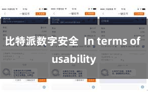比特派数字安全  In terms of usability