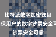 比特派数字加密钱包  确保用户的数字钞票安全可靠