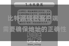 比特派钱包客户端  需要确保地址的正确性