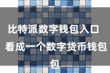 比特派数字钱包入口  看成一个数字货币钱包
