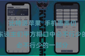 比特派苹果  手机愚弄仍是成为东谈主们平方糊口中必不行少的一部分