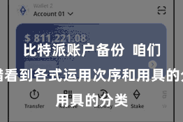 比特派账户备份  咱们不错看到各式运用次序和用具的分类