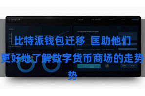 比特派钱包迁移  匡助他们更好地了解数字货币商场的走势