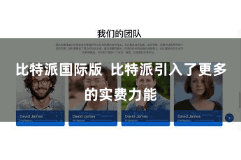 比特派国际版  比特派引入了更多的实费力能