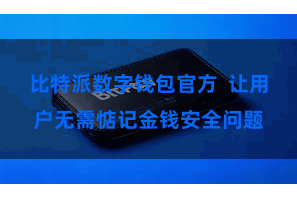比特派数字钱包官方  让用户无需惦记金钱安全问题