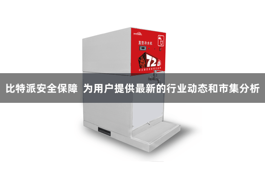 比特派安全保障  为用户提供最新的行业动态和市集分析