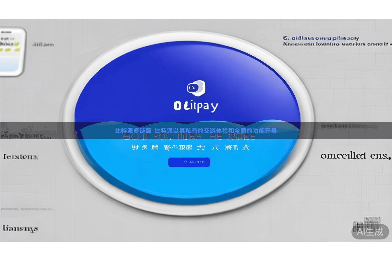 比特派多链版  比特派以其私有的交游体验和全面的功能开导