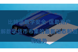 比特派数字安全  匡助用户了解数字货币市集的最新动态和趋势