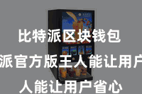 比特派区块钱包  比特派官方版王人能让用户省心