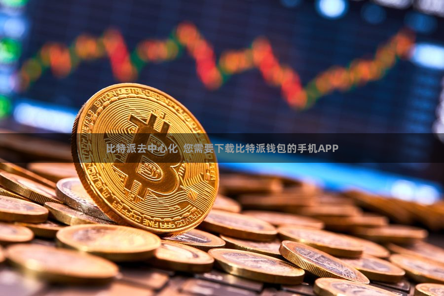 比特派去中心化  您需要下载比特派钱包的手机APP