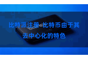 比特派注册  比特币由于其去中心化的特色
