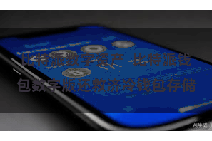 比特派数字资产  比特派钱包数字版还救济冷钱包存储