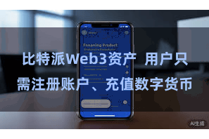比特派Web3资产  用户只需注册账户、充值数字货币