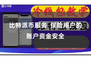 比特派币服务  保险用户的账户资金安全