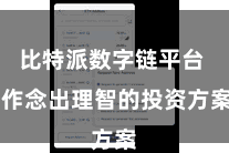比特派数字链平台  作念出理智的投资方案