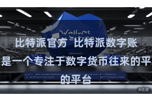 比特派官方  比特派数字账户是一个专注于数字货币往来的平台