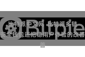 比特派中文网  比特派多链安全钱包还把稳用户体验的改善