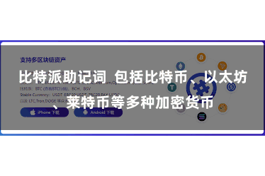 比特派助记词  包括比特币、以太坊、莱特币等多种加密货币