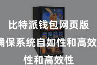 比特派钱包网页版  确保系统自如性和高效性