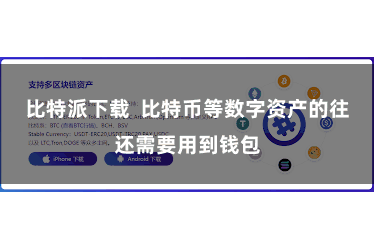 比特派下载  比特币等数字资产的往还需要用到钱包