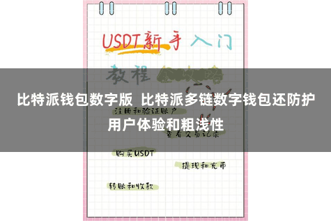 比特派钱包数字版  比特派多链数字钱包还防护用户体验和粗浅性