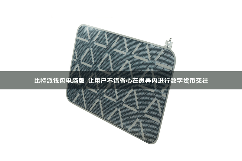 比特派钱包电脑版  让用户不错省心在愚弄内进行数字货币交往