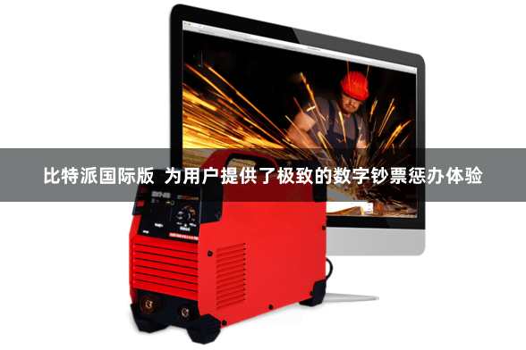 比特派国际版  为用户提供了极致的数字钞票惩办体验