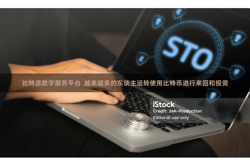 比特派数字服务平台  越来越多的东谈主运转使用比特币进行来回和投资
