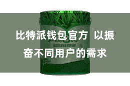 比特派钱包官方  以振奋不同用户的需求