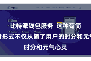 比特派钱包服务  这种苟简的支付形式不仅从简了用户的时分和元气心灵