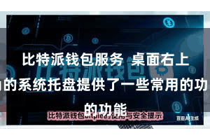 比特派钱包服务  桌面右上角的系统托盘提供了一些常用的功能