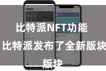 比特派NFT功能  比特派发布了全新版块
