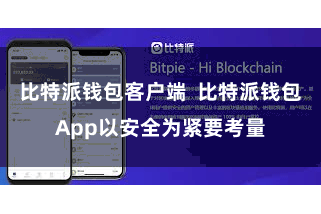 比特派钱包客户端  比特派钱包App以安全为紧要考量