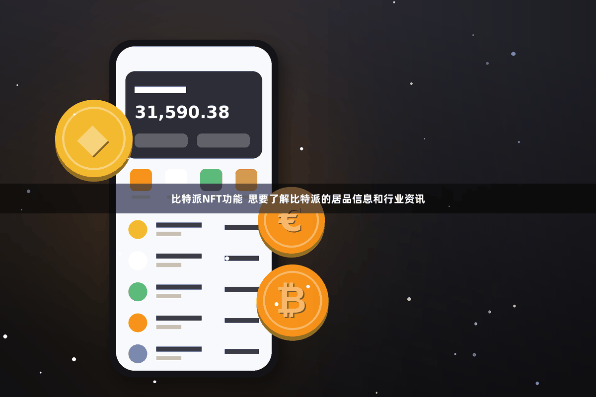 比特派NFT功能  思要了解比特派的居品信息和行业资讯