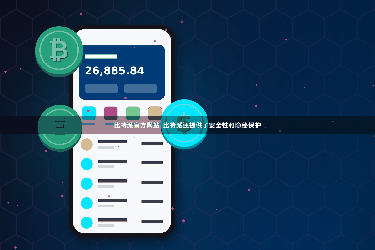比特派官方网站  比特派还提供了安全性和隐秘保护