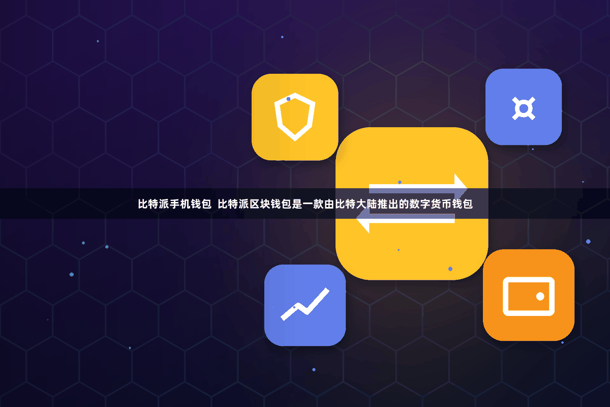 比特派手机钱包  比特派区块钱包是一款由比特大陆推出的数字货币钱包