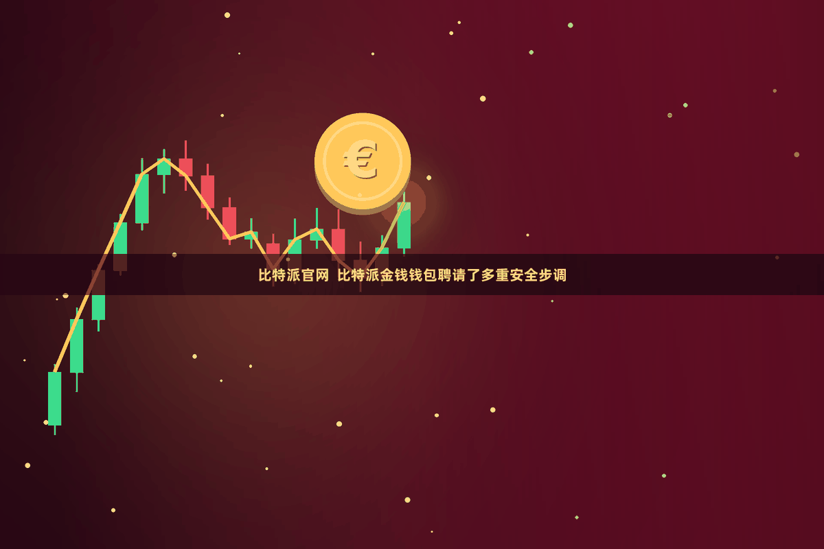 比特派官网  比特派金钱钱包聘请了多重安全步调